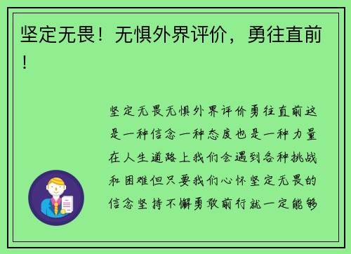 坚定无畏！无惧外界评价，勇往直前！