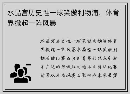 水晶宫历史性一球笑傲利物浦，体育界掀起一阵风暴
