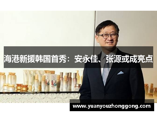 海港新援韩国首秀：安永佳、张源或成亮点