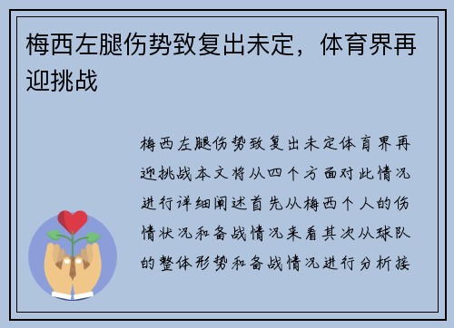 梅西左腿伤势致复出未定，体育界再迎挑战